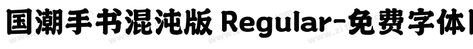 国潮手书混沌版 Regular字体转换